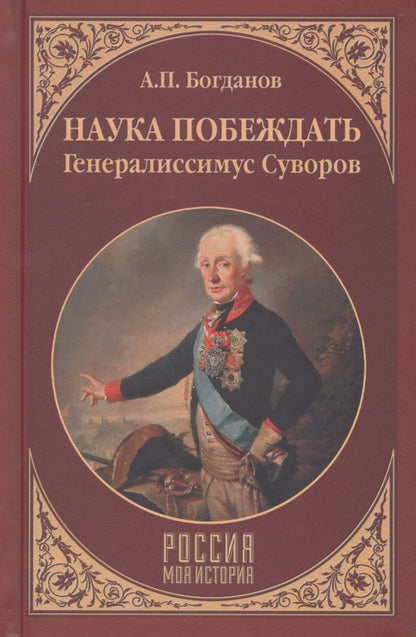 Обложка книги "Андрей Богданов: Наука побеждать. Генералиссимус Суворов"
