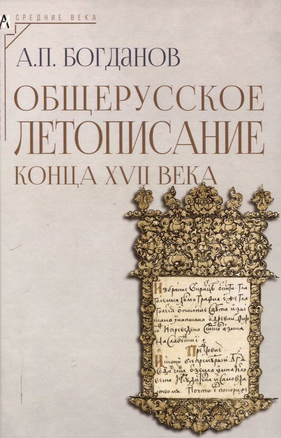 Обложка книги "Андрей Богданов: Общерусское летописание конца XVII века"