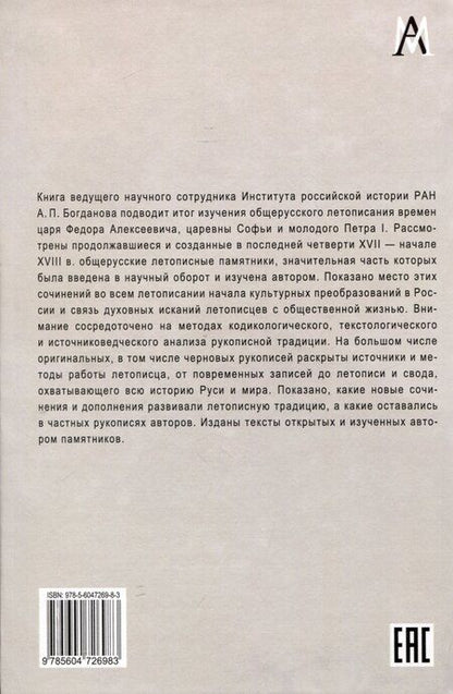Фотография книги "Андрей Богданов: Общерусское летописание конца XVII века"