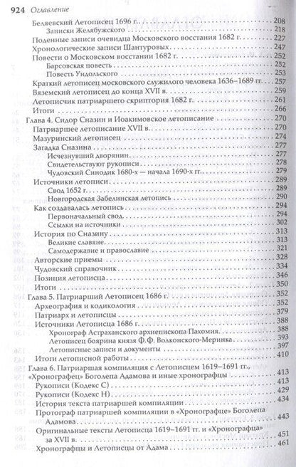 Фотография книги "Андрей Богданов: Общерусское летописание конца XVII века"