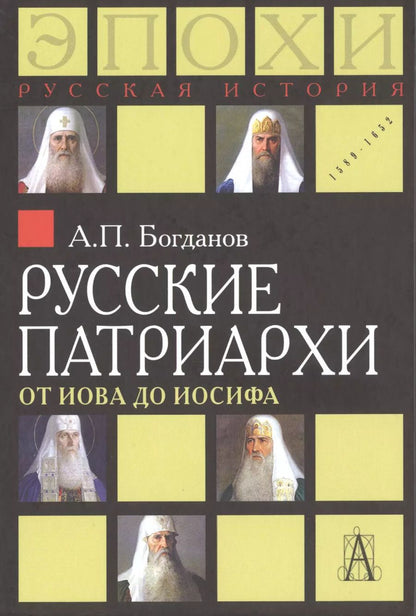 Обложка книги "Андрей Богданов: Русские патриархи. От Иова до Иосифа.  2-издание"