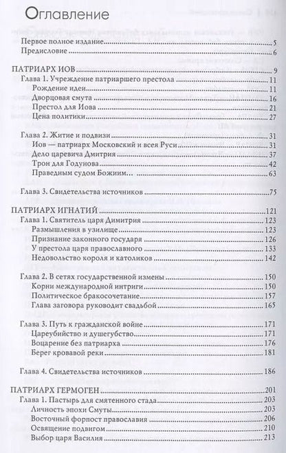 Фотография книги "Андрей Богданов: Русские патриархи. От Иова до Иосифа.  2-издание"