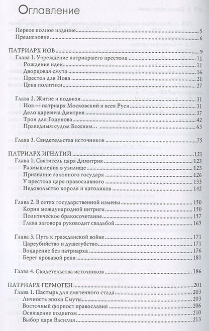Фотография книги "Андрей Богданов: Русские патриархи. От Иова до Иосифа.  2-издание"
