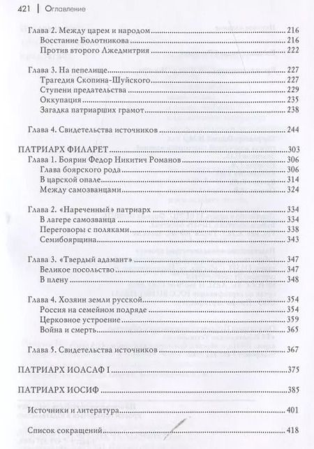 Фотография книги "Андрей Богданов: Русские патриархи. От Иова до Иосифа.  2-издание"