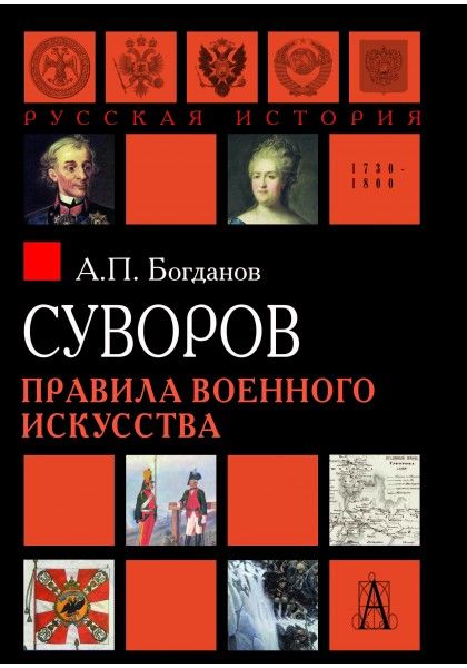 Обложка книги "Андрей Богданов: Суворов. Правила военного искусства"
