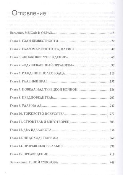 Фотография книги "Андрей Богданов: Суворов. Правила военного искусства"