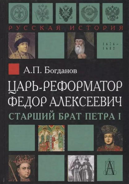 Обложка книги "Андрей Богданов: Царь-реформатор Федор Алексеевич: страший брат Петра I"