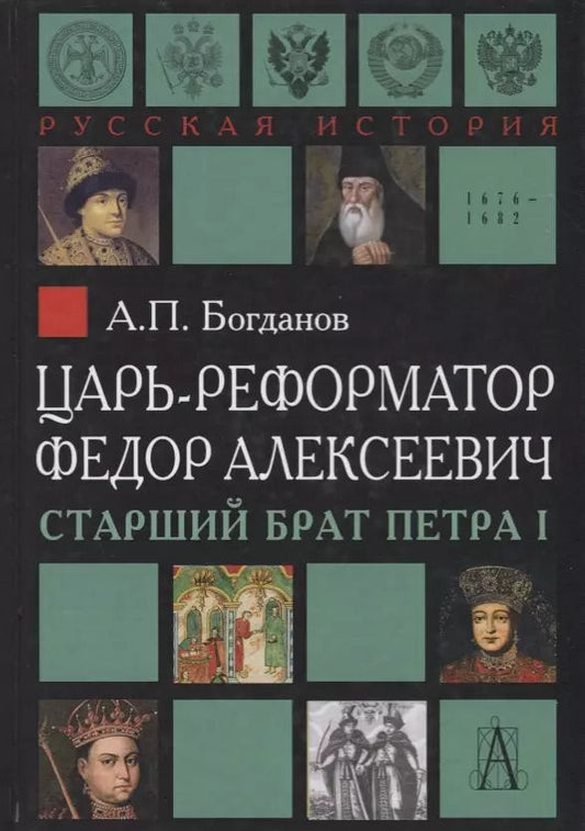 Обложка книги "Андрей Богданов: Царь-реформатор Федор Алексеевич: страший брат Петра I"