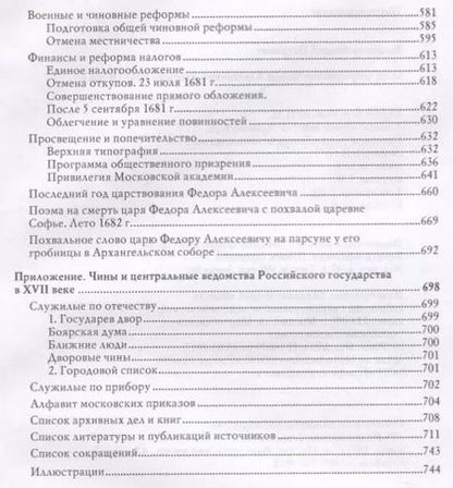 Фотография книги "Андрей Богданов: Царь-реформатор Федор Алексеевич: страший брат Петра I"