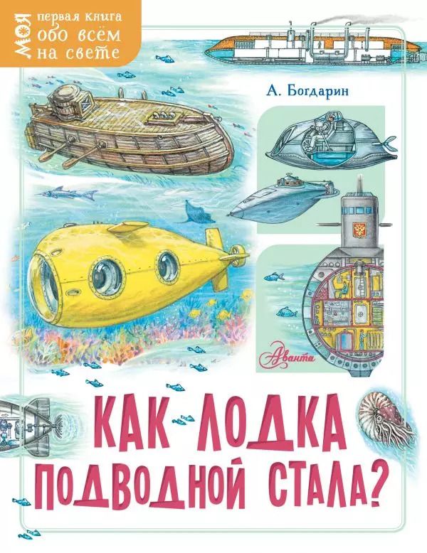 Обложка книги "Андрей Богдарин: Как лодка подводной стала?"