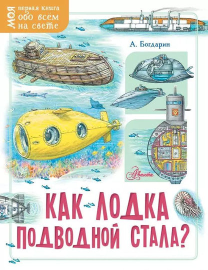 Обложка книги "Андрей Богдарин: Как лодка подводной стала?"