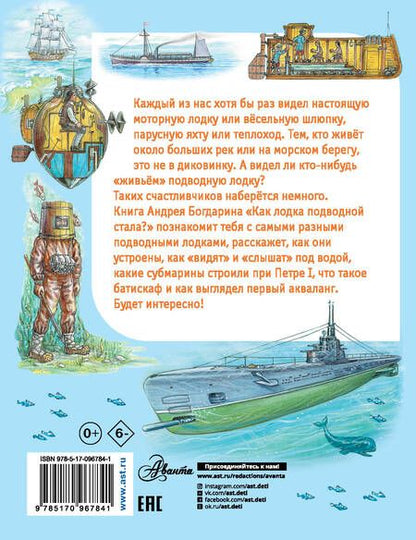 Фотография книги "Андрей Богдарин: Как лодка подводной стала?"