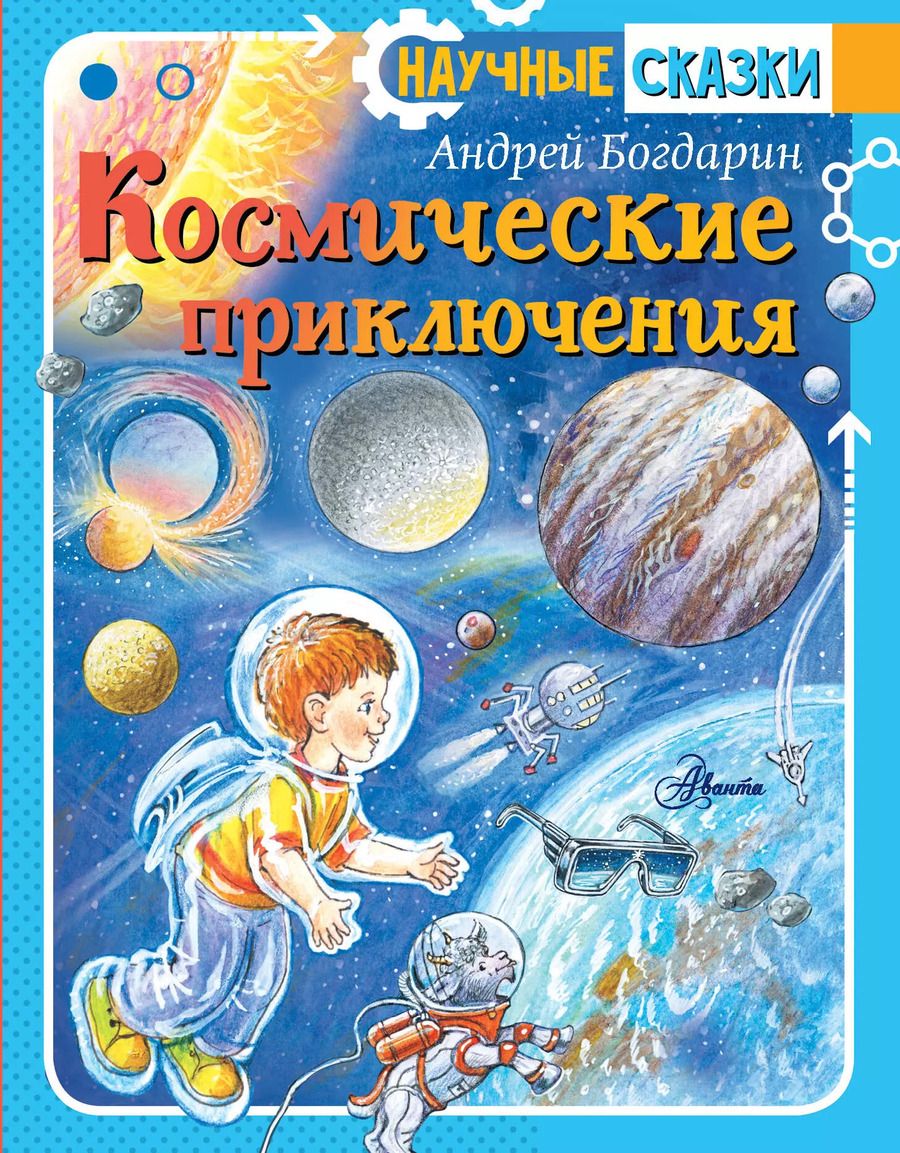 Обложка книги "Андрей Богдарин: Космические приключения"