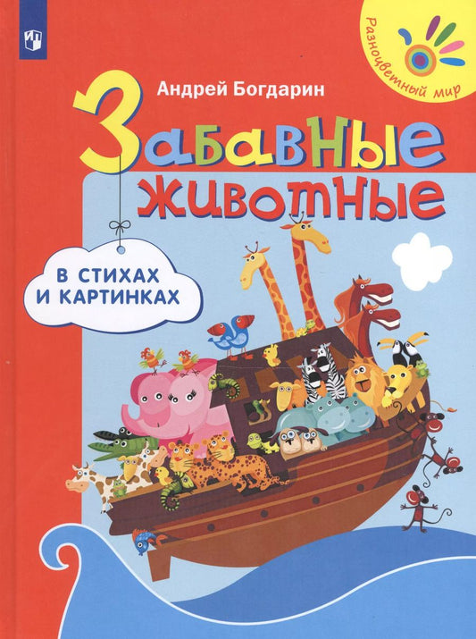 Обложка книги "Андрей Богдарин: Забавные животные в стихах и картинках"