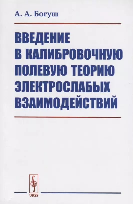 Обложка книги "Андрей Богуш: Введение в калибровочную полевую теорию электрослабых взаимодействий"
