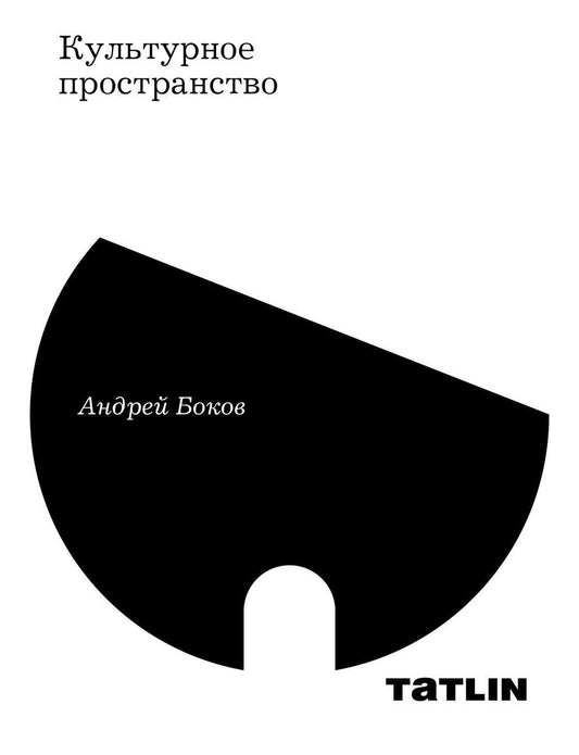 Обложка книги "Андрей Боков: Культурное пространство"