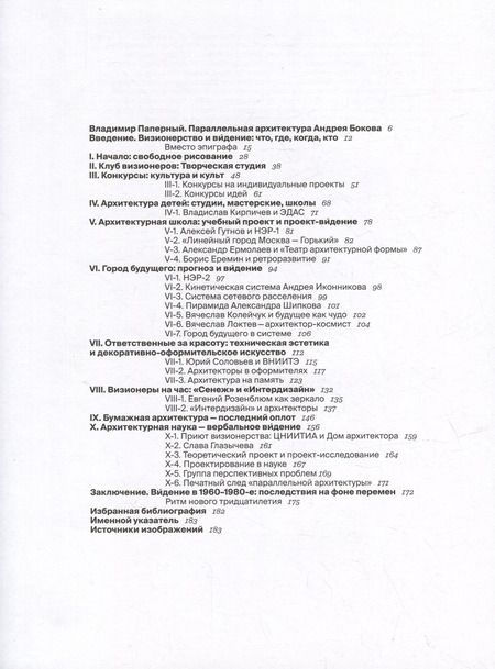 Фотография книги "Андрей Боков: Параллельная архитектура оттепели и застоя. Визионеры последнего советского тридцатилетия"