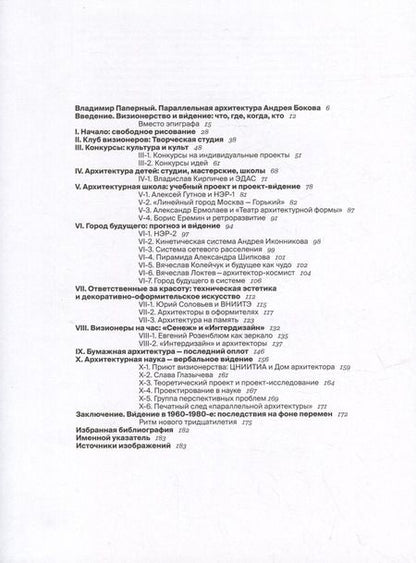 Фотография книги "Андрей Боков: Параллельная архитектура оттепели и застоя. Визионеры последнего советского тридцатилетия"