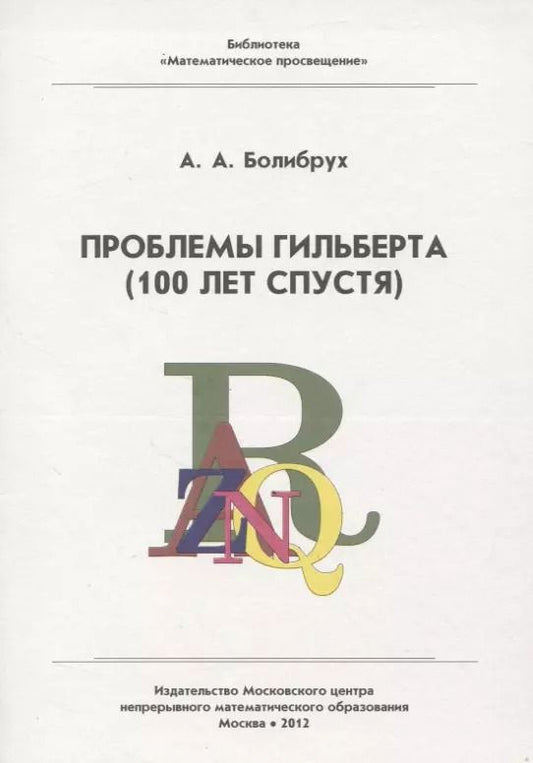 Обложка книги "Андрей Болибрух: Проблемы Гильберта (100 лет спустя)"