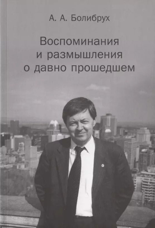 Обложка книги "Андрей Болибрух: Воспоминания и размышления о давно прошедшем"