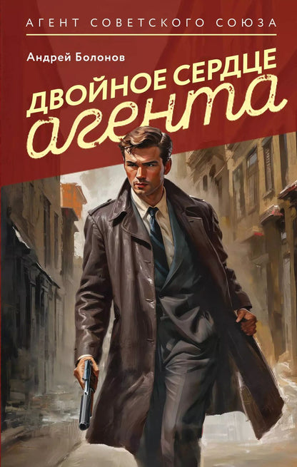 Обложка книги "Андрей Болонов: Двойное сердце агента"