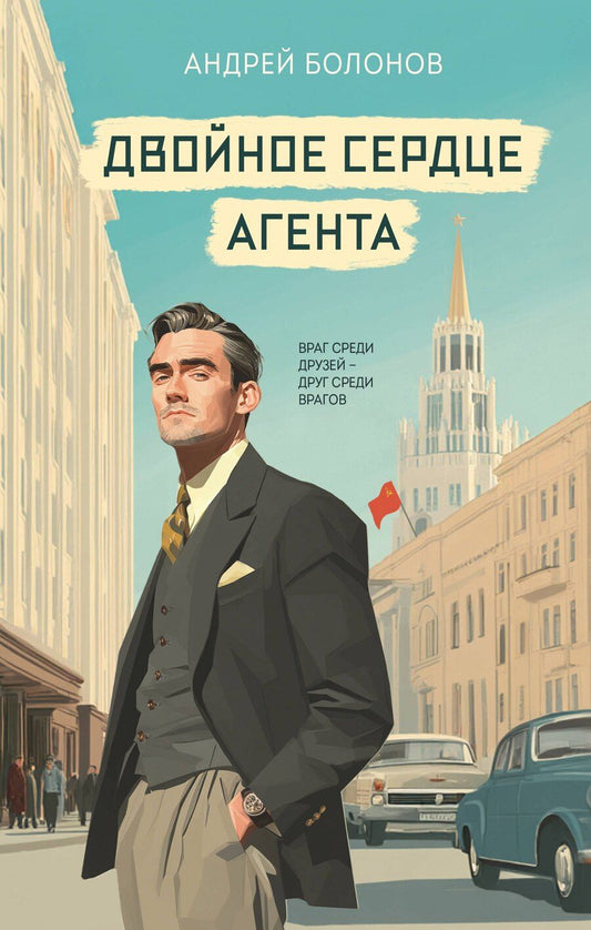 Обложка книги "Андрей Болонов: Двойное сердце агента"