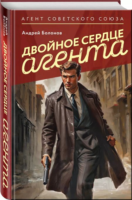 Фотография книги "Андрей Болонов: Двойное сердце агента"