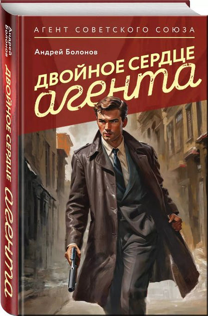 Фотография книги "Андрей Болонов: Двойное сердце агента"