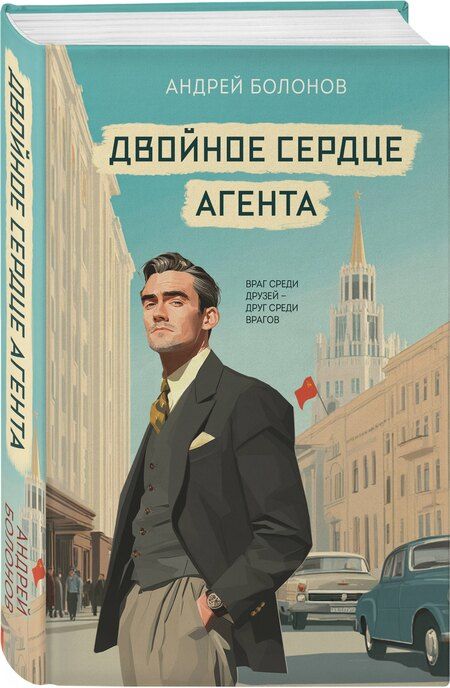 Фотография книги "Андрей Болонов: Двойное сердце агента"