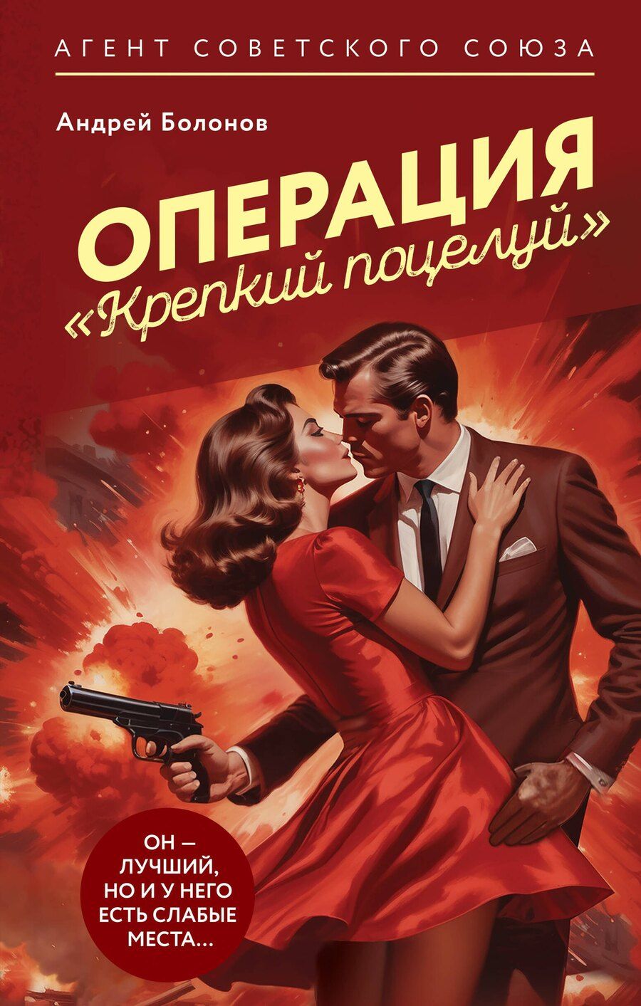 Обложка книги "Андрей Болонов: Операция "Крепкий поцелуй""