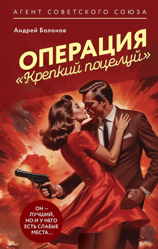 Обложка книги "Андрей Болонов: Операция "Крепкий поцелуй""