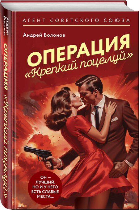 Фотография книги "Андрей Болонов: Операция "Крепкий поцелуй""
