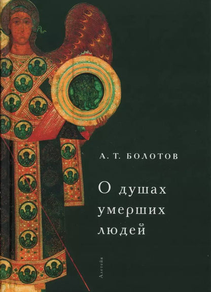 Обложка книги "Андрей Болотов: О душах умерших людей"