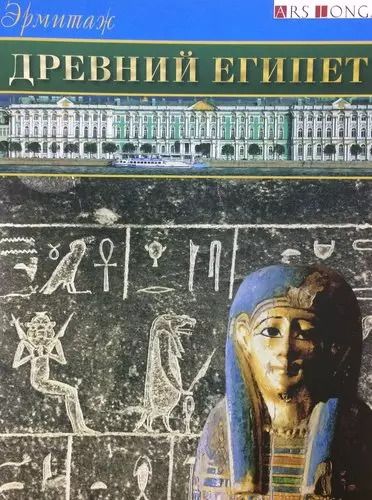 Обложка книги "Андрей Большаков: Буклет Эрмитаж. Древний Египет русск. яз."