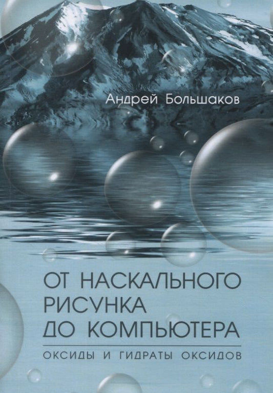 Обложка книги "Андрей Большаков: От наскального рисунка до компьютера. Оксиды и гидраты оксидов"