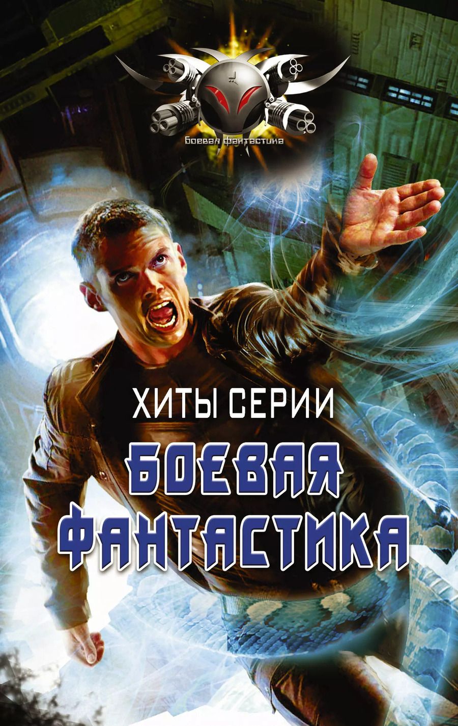 Обложка книги "Андрей Борисович: Хиты серии Боевая Фантастика"
