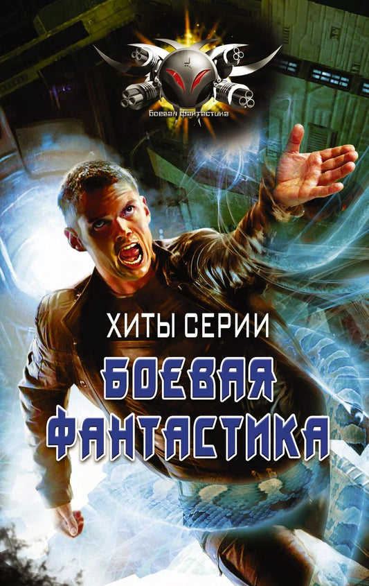Обложка книги "Андрей Борисович: Хиты серии Боевая Фантастика"