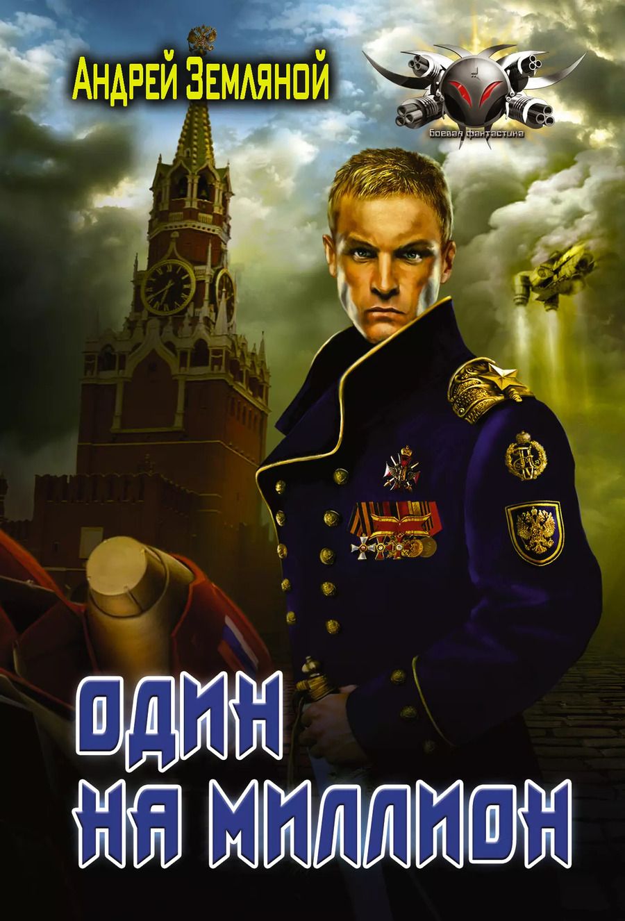 Обложка книги "Андрей Борисович: Один на миллион"