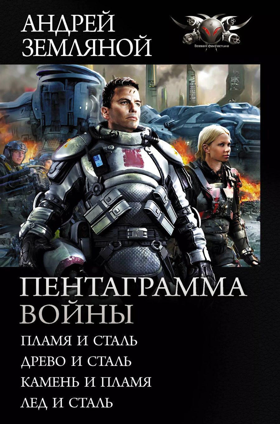 Обложка книги "Андрей Борисович: Пентаграмма войны"