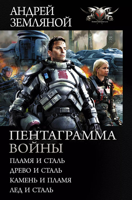Обложка книги "Андрей Борисович: Пентаграмма войны"