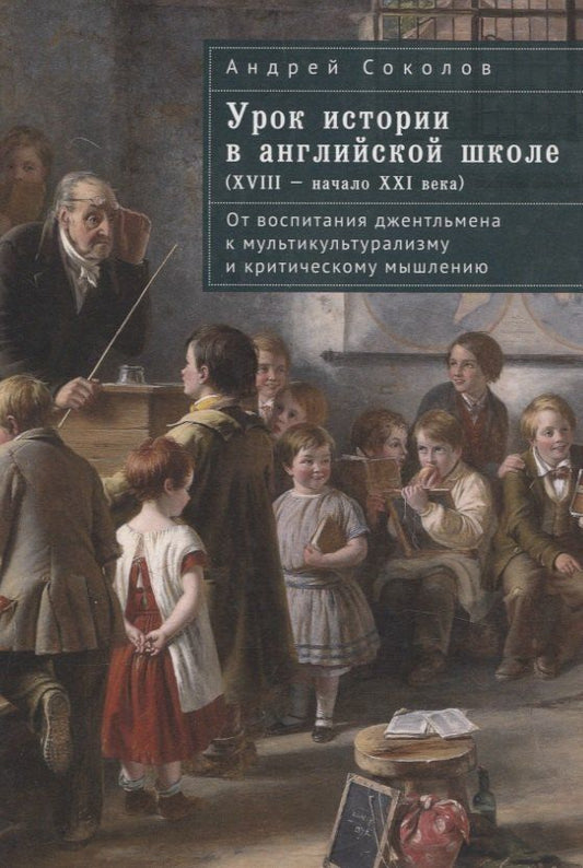 Обложка книги "Андрей Борисович: Урок истории в английской школе (XVIII – начало XXIвека): от воспитания джентльмена к мультикультурализму и критическому мышлению"