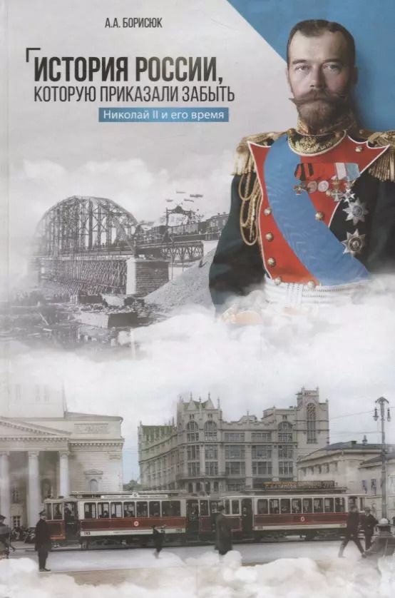 Обложка книги "Андрей Борисюк: История России, которую приказали забыть"