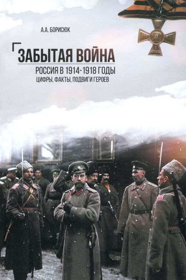Обложка книги "Андрей Борисюк: Забытая война. Россия в 1914-1918 годы. Факты, цифры, подвиги героев"