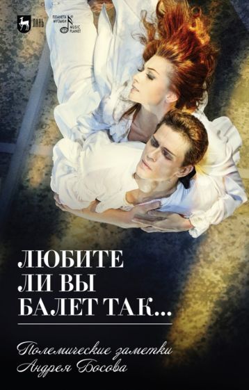 Обложка книги "Андрей Босов: Любите ли вы балет так… Полемические заметки Андрея Босова"