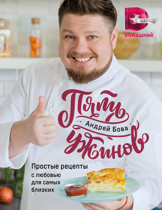 Обложка книги "Андрей Бова: Пять ужинов: простые рецепты с любовью для самых близких"