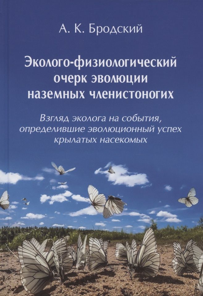 Обложка книги "Андрей Бродский: Эколого-физиологический очерк эволюции наземных членистоногих (Взгляд эколога на события, определившие эволюционный успех крылатых насекомых)"