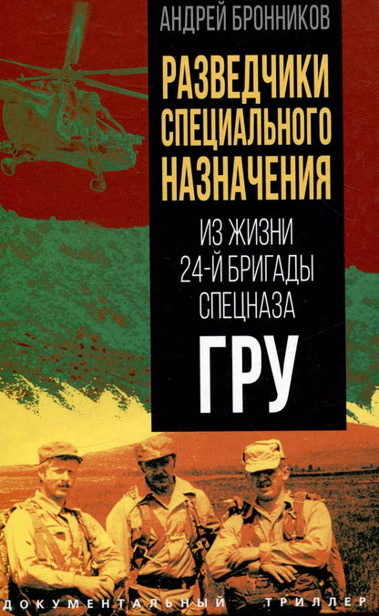 Обложка книги "Андрей Бронников: Разведчики специального назначения. Из жизни 24-й бригады спецназа ГРУ"