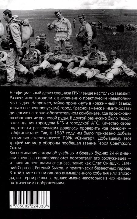Фотография книги "Андрей Бронников: Разведчики специального назначения. Из жизни 24-й бригады спецназа ГРУ"