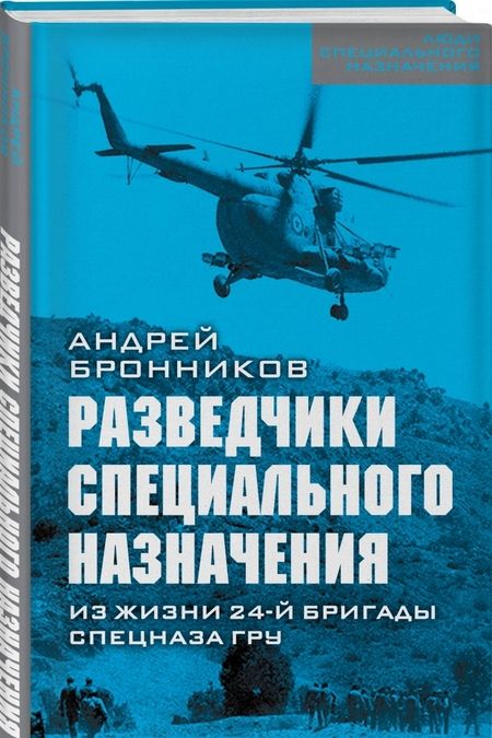 Фотография книги "Андрей Бронников: Разведчики специального назначения. Из жизни 24-ой бригады спецназа ГРУ"