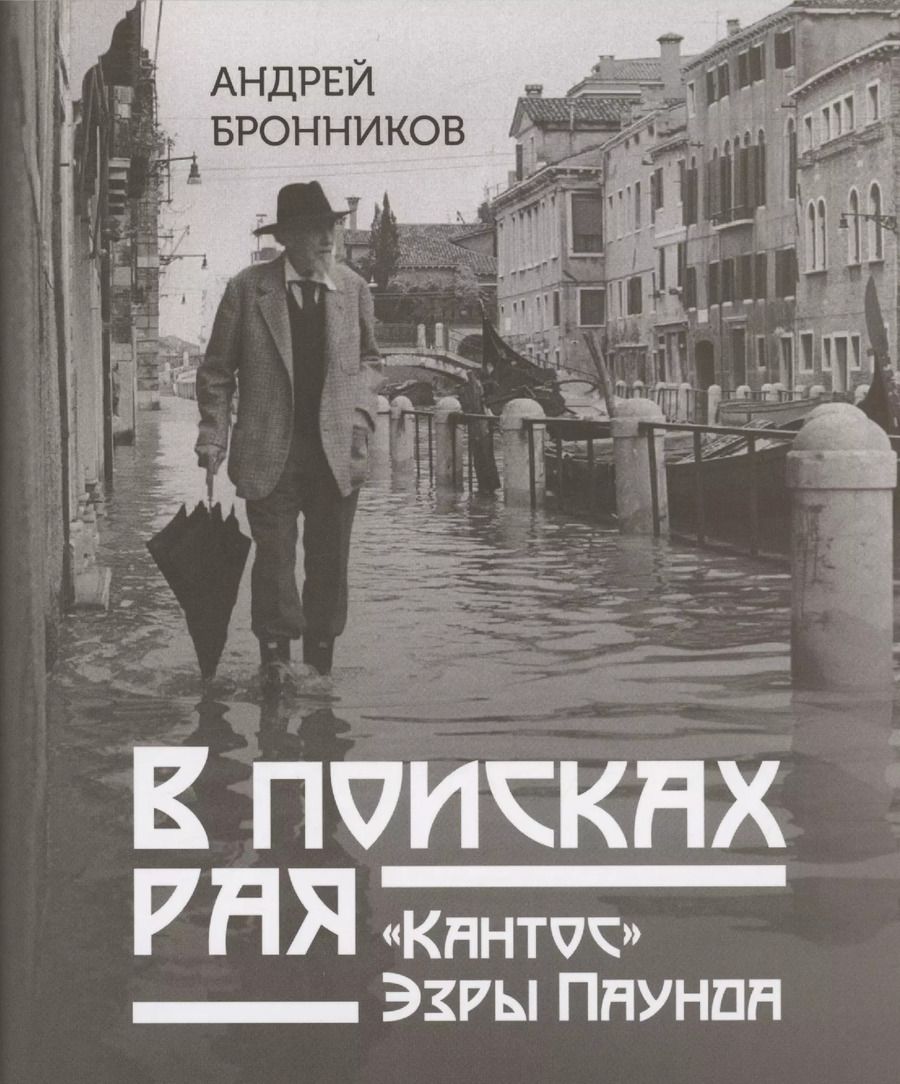 Обложка книги "Андрей Бронников: В поисках рая. "Кантос" Эзры Паунда"
